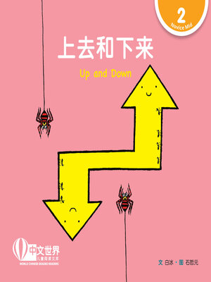 cover image of 上去和下来 Up and Down (Level 2)